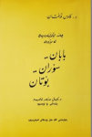 Çend lêkoḷîneweyek le mêjûy Baban, Soran, Botan ; چەند لێكۆڵینەوەیەك لە مێژووی بابان، سۆران، بۆتان vignette