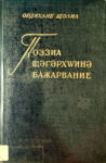 Pоêzîa Cegerxwîne bajarvanîê ; Поэзиа Щәгәрхԝинә бажарвание vignette
