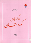 Cugrafyay kurdistan ; جوگرافیای کوردستان vignette