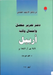 Daftar taḥrīr mufaṣal wa eǧmāl wilāyaẗ Arbīl 946 / 1542 ; دفتر تحرير مفصل واجمال ولاية أربيل ٩٤٦ه / ١٥٤٢م vignette