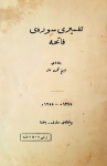 Tefsîrî surey fatiha ; تفسیری سورەی فاتحە vignette