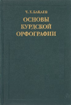 Osnovy kurdskoj orfografii ; Основы курдской орфографии vignette