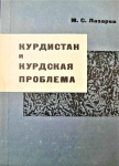 Kurdistan i Kurdskaja problema 90-e gody XIX veka - 1917 g. ; Курдистан и Курдская проблема 90-е годы XIX века - 1917 г. vignette
