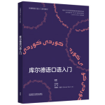 Kù'ěrdé yǔ kǒuyǔ rùmén ; 库尔德语口语入门 vignette