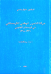 Harakaẗ al-taḥrir al-waṭanī al-Kurdistānī fī Kurdistān al-ǧanūbī 1939-1968 ; حركة التحرر الوطني الكردستاني في كردستان الجنوبي ١٩٣٩-١٩٦٨ vignette
